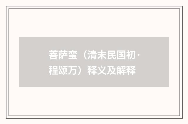 菩萨蛮（清末民国初·程颂万）释义及解释