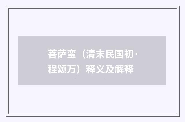 菩萨蛮（清末民国初·程颂万）释义及解释