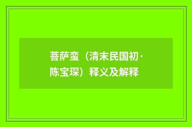 菩萨蛮（清末民国初·陈宝琛）释义及解释
