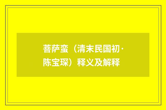 菩萨蛮（清末民国初·陈宝琛）释义及解释