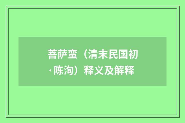 菩萨蛮（清末民国初·陈洵）释义及解释
