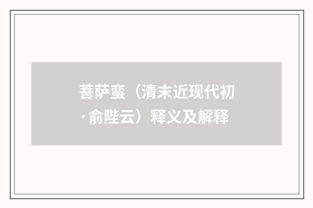 菩萨蛮（清末近现代初·俞陛云）释义及解释