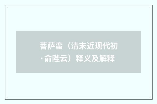 菩萨蛮（清末近现代初·俞陛云）释义及解释