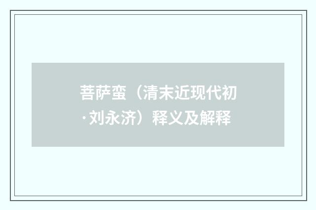菩萨蛮（清末近现代初·刘永济）释义及解释