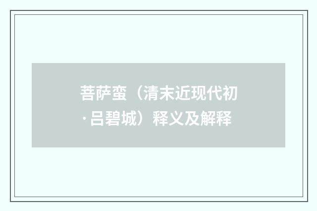 菩萨蛮（清末近现代初·吕碧城）释义及解释