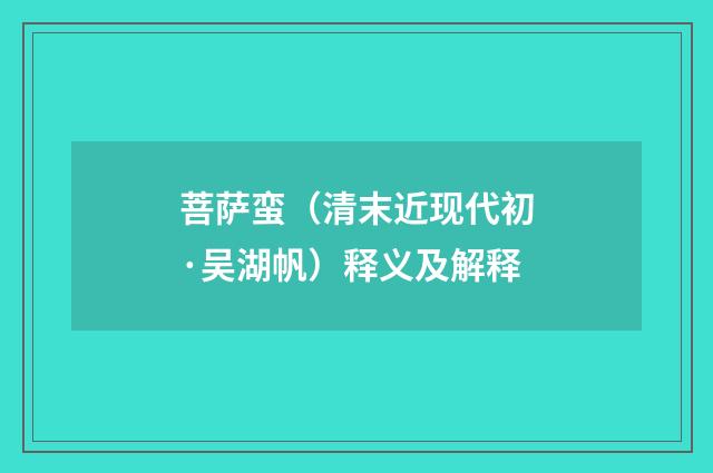 菩萨蛮（清末近现代初·吴湖帆）释义及解释
