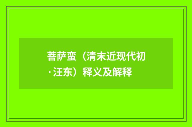 菩萨蛮（清末近现代初·汪东）释义及解释
