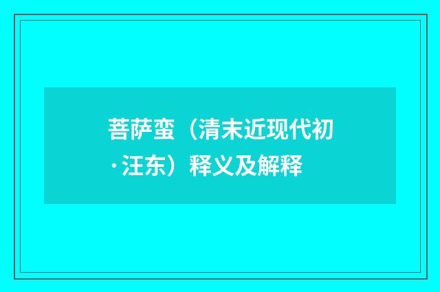 菩萨蛮（清末近现代初·汪东）释义及解释