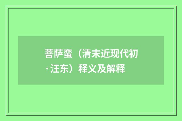菩萨蛮（清末近现代初·汪东）释义及解释