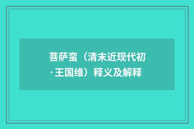 菩萨蛮（清末近现代初·王国维）释义及解释