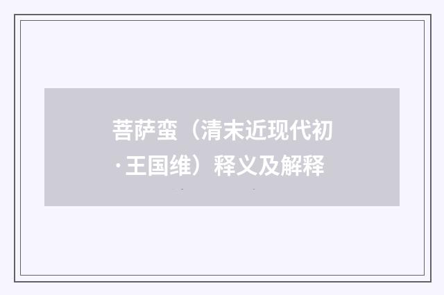 菩萨蛮（清末近现代初·王国维）释义及解释