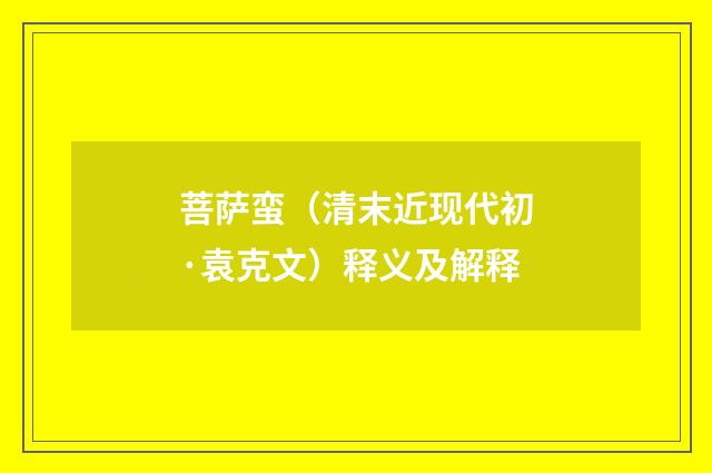 菩萨蛮（清末近现代初·袁克文）释义及解释