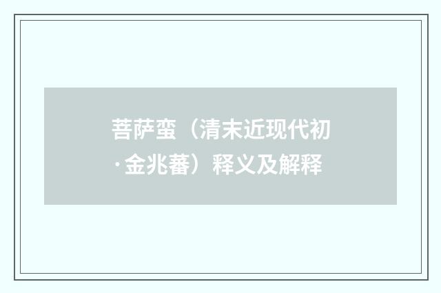 菩萨蛮（清末近现代初·金兆蕃）释义及解释