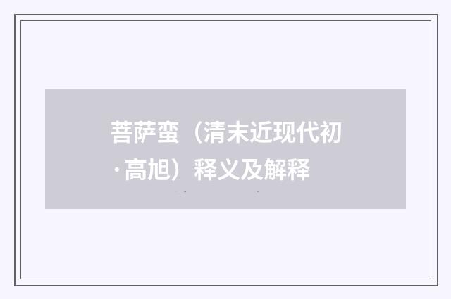 菩萨蛮（清末近现代初·高旭）释义及解释