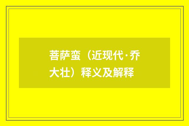 菩萨蛮（近现代·乔大壮）释义及解释