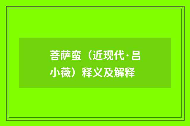 菩萨蛮（近现代·吕小薇）释义及解释