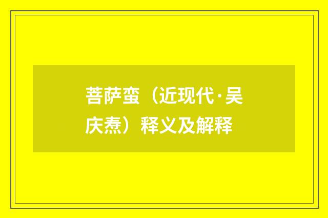 菩萨蛮（近现代·吴庆焘）释义及解释