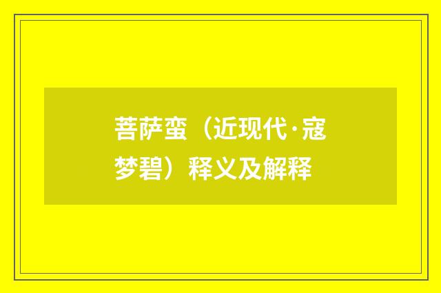菩萨蛮（近现代·寇梦碧）释义及解释