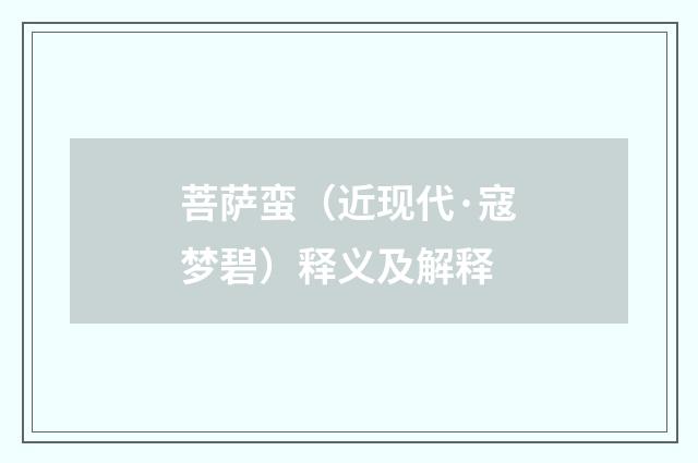 菩萨蛮（近现代·寇梦碧）释义及解释