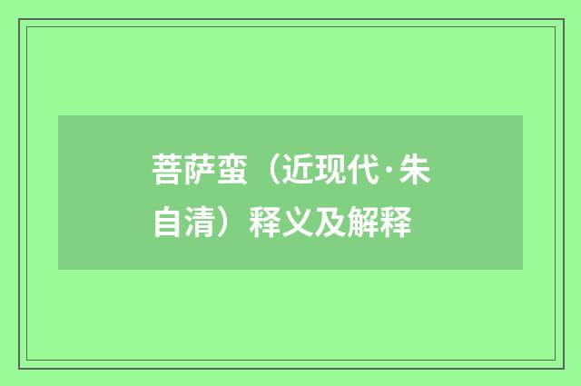 菩萨蛮（近现代·朱自清）释义及解释