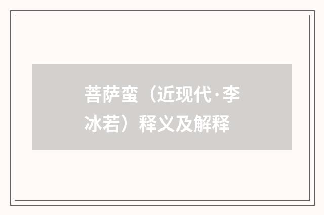 菩萨蛮（近现代·李冰若）释义及解释