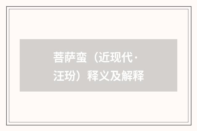 菩萨蛮（近现代·汪玢）释义及解释