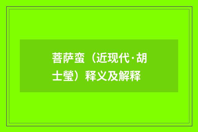 菩萨蛮（近现代·胡士瑩）释义及解释