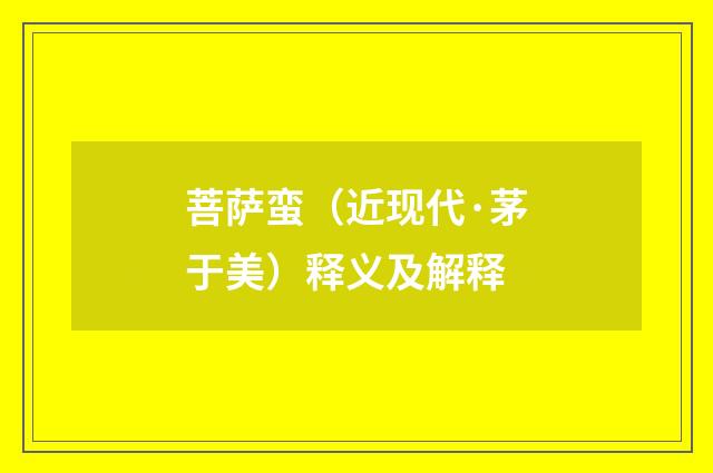 菩萨蛮（近现代·茅于美）释义及解释