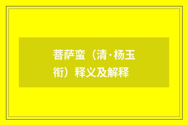 菩萨蛮（清·杨玉衔）释义及解释