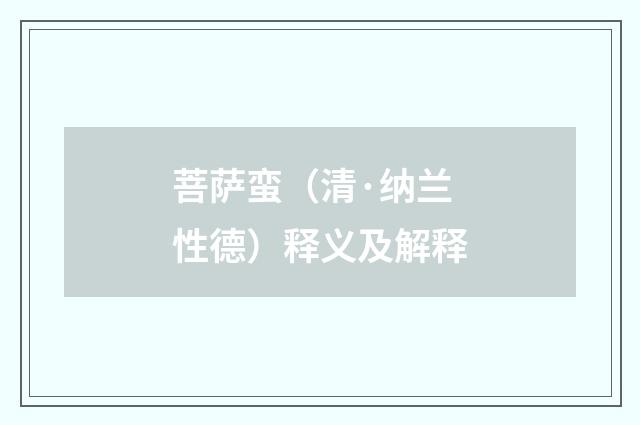 菩萨蛮（清·纳兰性德）释义及解释