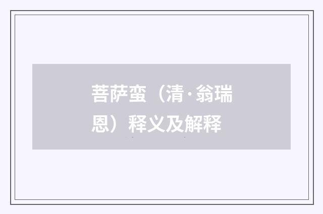 菩萨蛮（清·翁瑞恩）释义及解释