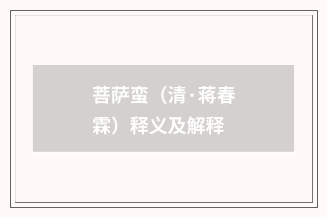 菩萨蛮（清·蒋春霖）释义及解释