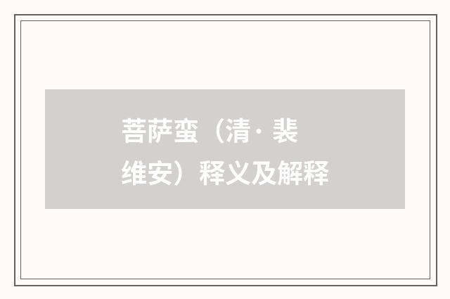 菩萨蛮（清· 裴维安）释义及解释