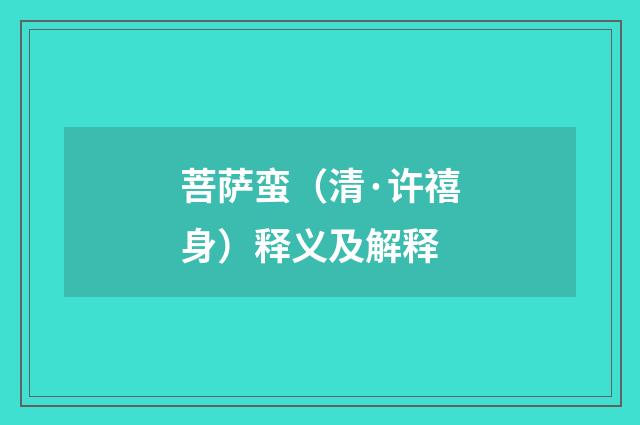 菩萨蛮（清·许禧身）释义及解释