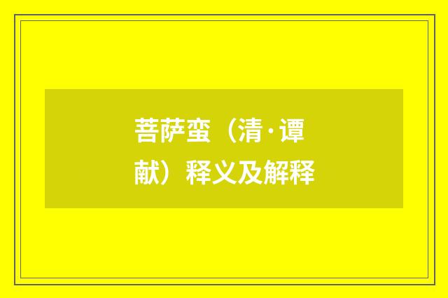 菩萨蛮（清·谭献）释义及解释