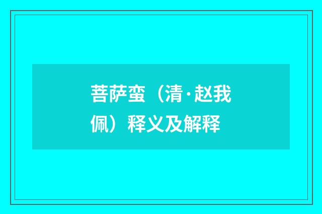 菩萨蛮（清·赵我佩）释义及解释