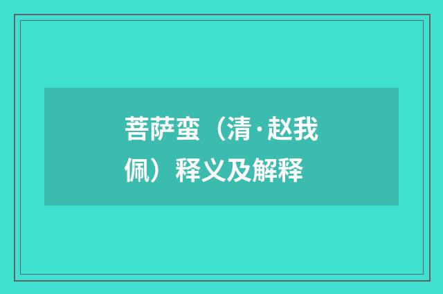 菩萨蛮（清·赵我佩）释义及解释