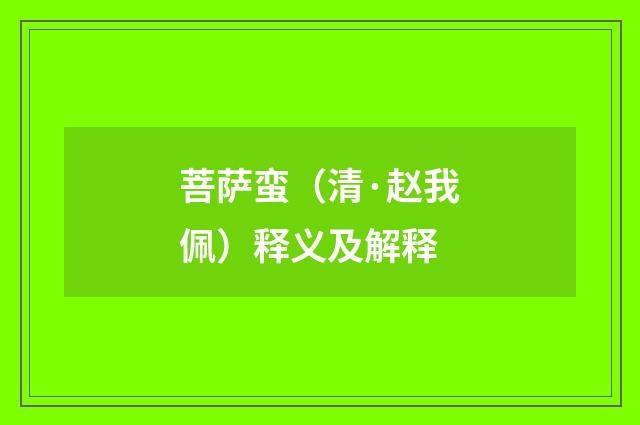 菩萨蛮（清·赵我佩）释义及解释