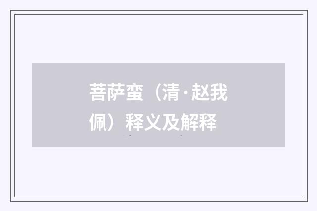菩萨蛮（清·赵我佩）释义及解释
