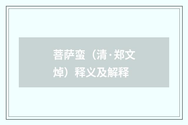 菩萨蛮（清·郑文焯）释义及解释