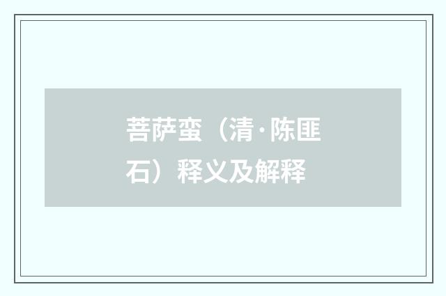 菩萨蛮（清·陈匪石）释义及解释