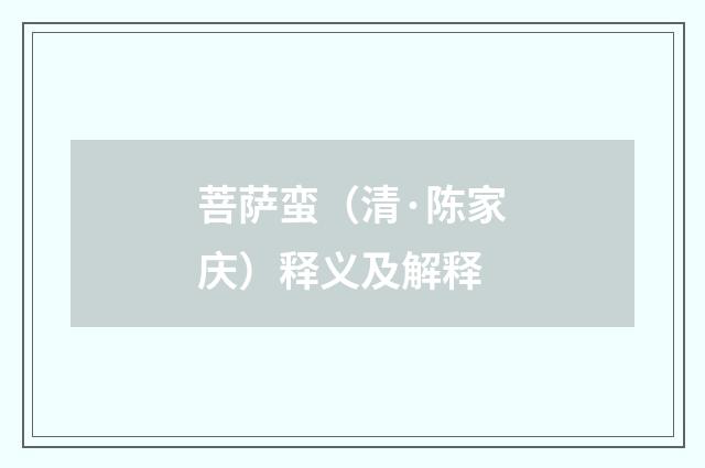 菩萨蛮（清·陈家庆）释义及解释