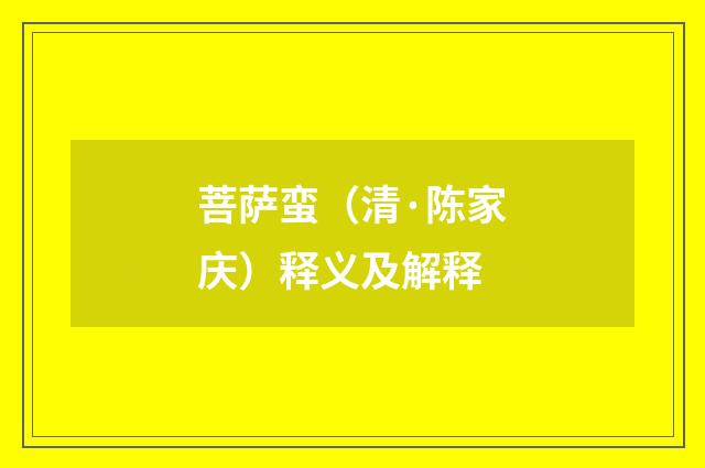 菩萨蛮（清·陈家庆）释义及解释