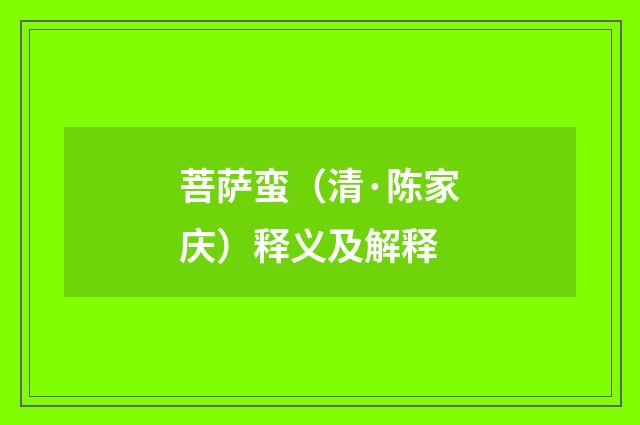 菩萨蛮（清·陈家庆）释义及解释