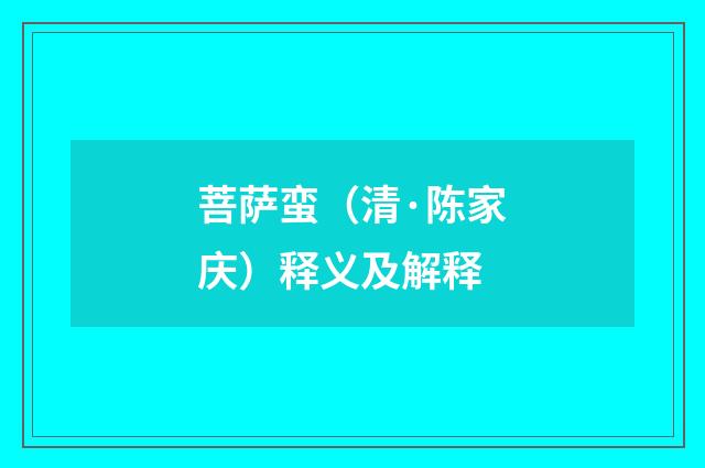 菩萨蛮（清·陈家庆）释义及解释