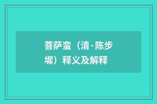 菩萨蛮（清·陈步墀）释义及解释