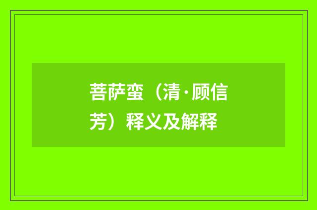 菩萨蛮（清·顾信芳）释义及解释
