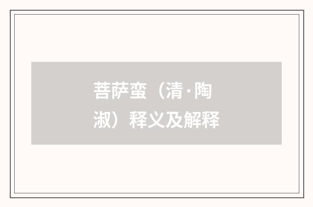 菩萨蛮（清·陶淑）释义及解释