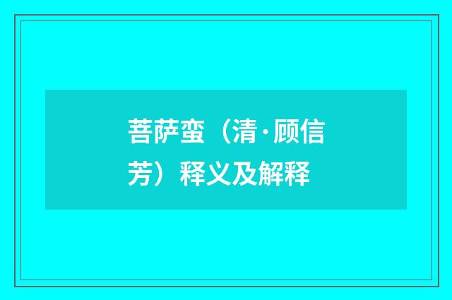 菩萨蛮（清·顾信芳）释义及解释