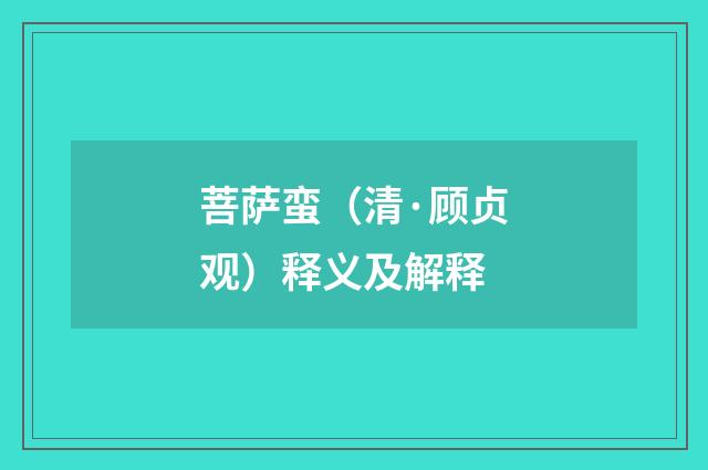 菩萨蛮（清·顾贞观）释义及解释